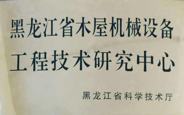 黑龙江省木屋机械乐鱼官网-乐鱼leyu（中国）
工程技术研究中心
